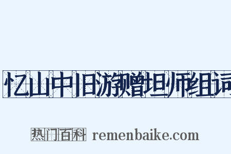 忆山中旧游赠坦师组词是什么意思的图片